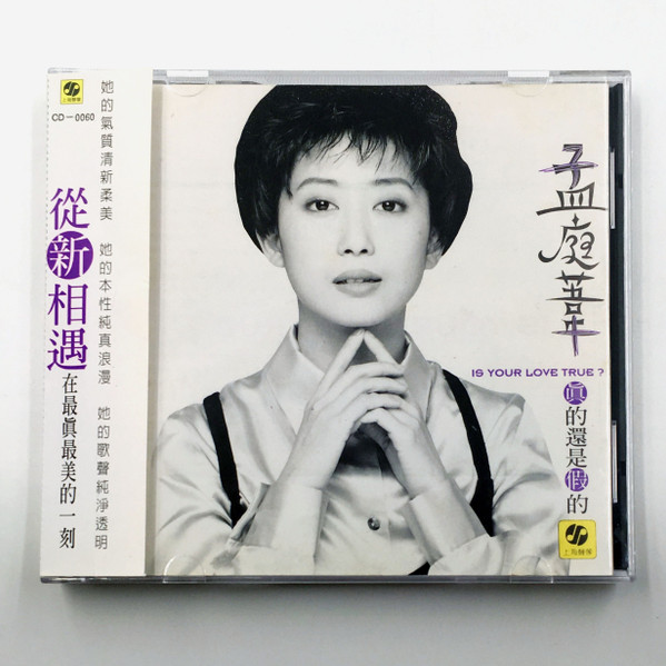 孟庭葦– 真的還是假的(1995, CD) - Discogs