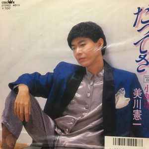 美川憲一 – だってさ (1986, Vinyl) - Discogs