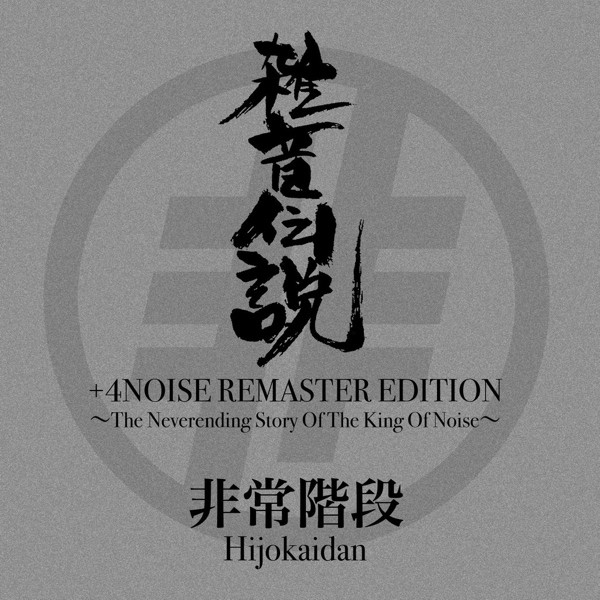 Hijokaidan – 雑音伝説 +4 Noise Remaster Edition ~The Neverending