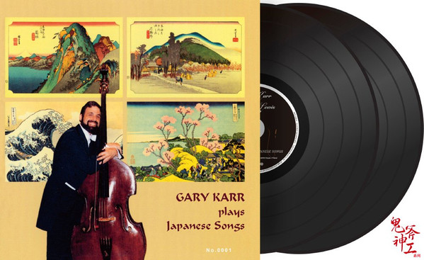 1ST PRESS！帯付LP！ゲリー カー Gary Karr / Plays Japanese Songs II