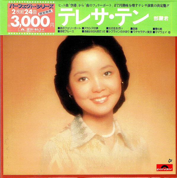 テレサ・テン 鄧麗君 パーフェクト24 2枚組 LP レコード ポリドール