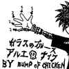 Bump Of Chicken - No Reason
