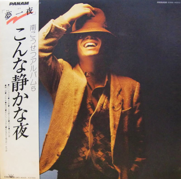 南こうせつ – こんな静かな夜 / 南こうせつアルバム5 (1994, CD) - Discogs