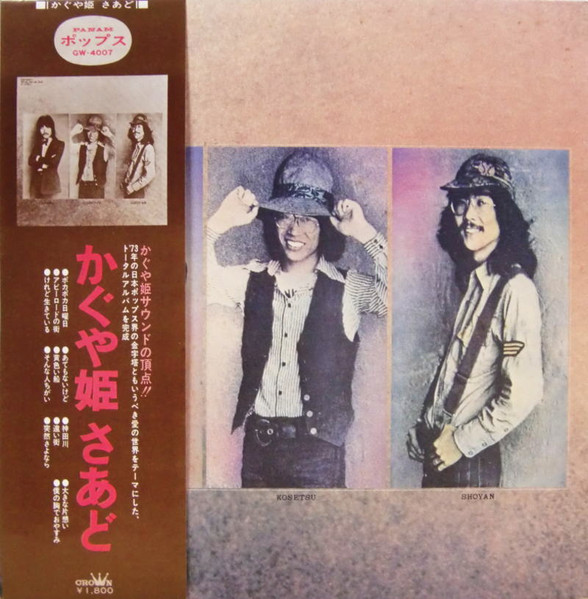 かぐや姫 – かぐや姫さあど (1973, Gatefold, Vinyl) - Discogs