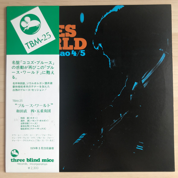 Sunao Wada Quartet / Quintet – Blues World (1995, 25th Anniversary 