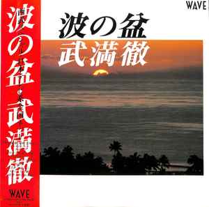 武満徹 – 波の盆 (1983, Vinyl) - Discogs