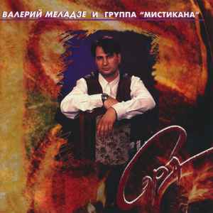 Валерий Меладзе - Сэра album cover