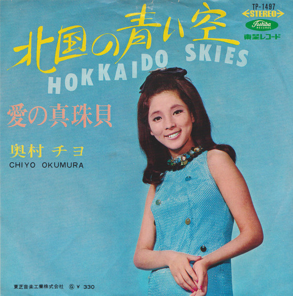 奥村チヨ = Chiyo Okumura – 北国の青い空 = Hokkaido Skies (1967 