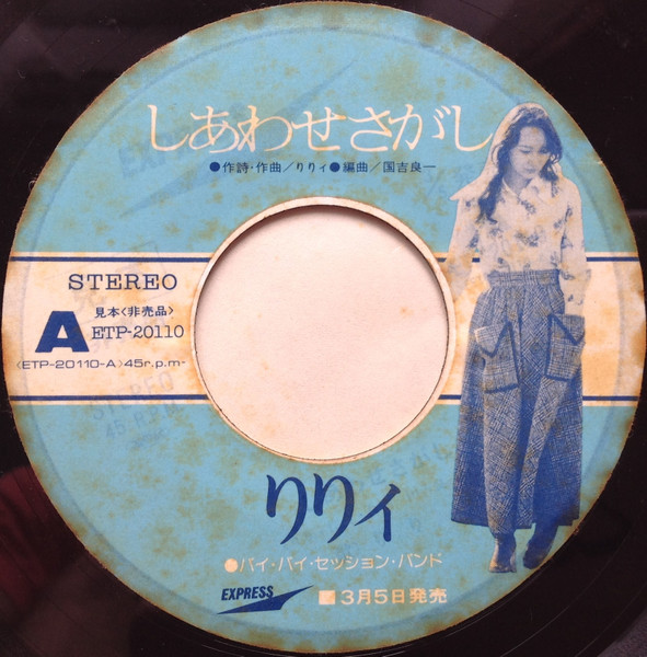 りりィ = Lily – しあわせさがし (1975, Vinyl) - Discogs