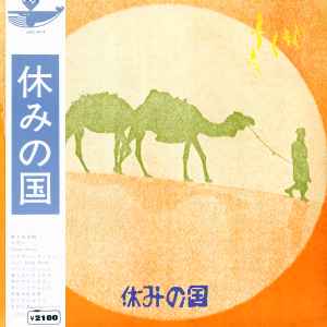 休みの国 – 休みの国 (1972, Vinyl) - Discogs