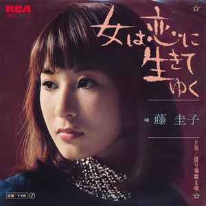 藤圭子 – 女は恋に生きてゆく (1970, Vinyl) - Discogs