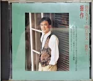 陳百潭 - 振作 album cover