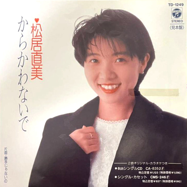 松居直美 – からかわないで (1989, CD) - Discogs