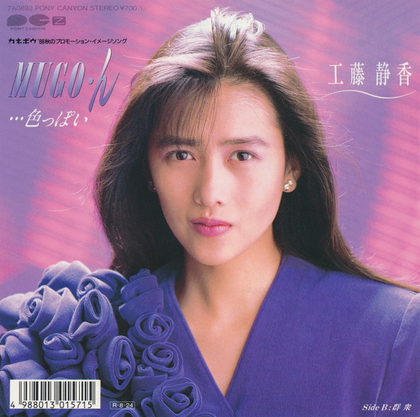 工藤静香 – Mugo.ん色っぽい = Mugon Iroppoi (1988, Vinyl 