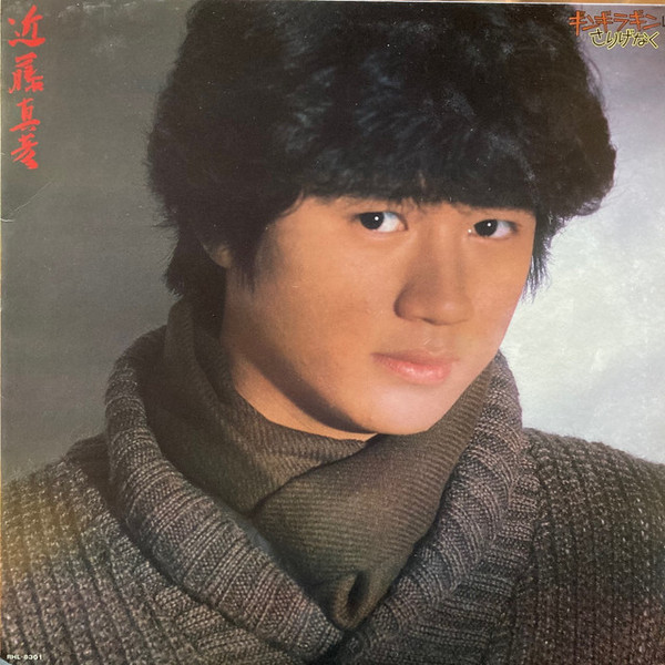 近藤真彦 – ギンギラギンにさりげなく (1981, Vinyl) - Discogs