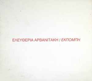Eleftheria Arvanitaki - Εκπομπή
