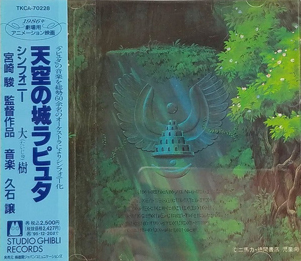 久石 譲 - 大樹（天空の城ラピュタ シンフォニー編） | Releases | Discogs