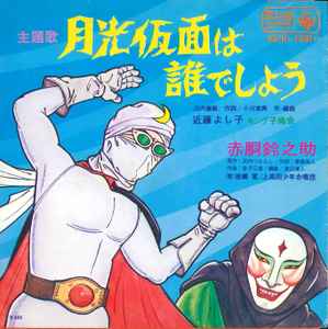 メーカー公式 冒険活劇、特撮ヒーロー集 月光仮面～赤胴鈴之助