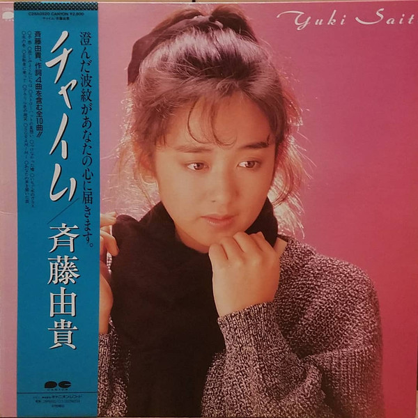 斉藤由貴 – チャイム (1986, Gatefold, Vinyl) - Discogs