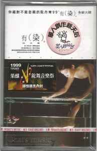 阮丹青 - 有染 album cover