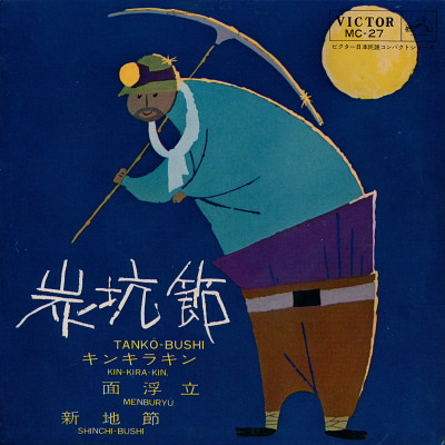 炭坑節 (1964, Vinyl) - Discogs