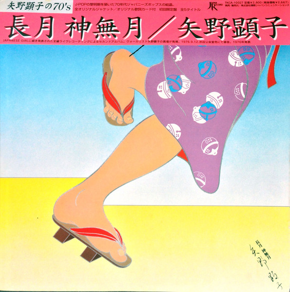 矢野顕子 = Akiko Yano - 長月 神無月 | Releases | Discogs