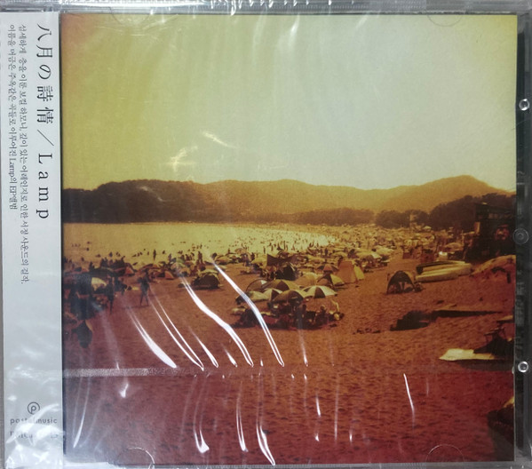 Lamp – 八月の詩情 (2020, Clear Orange, Vinyl) - Discogs
