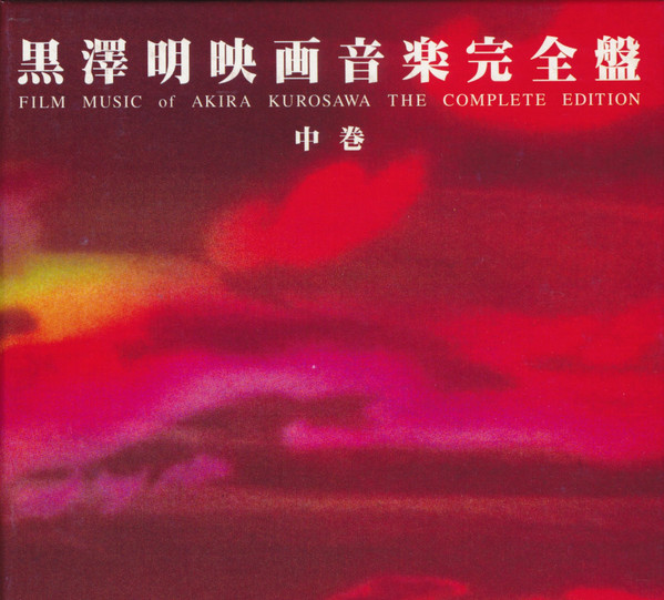 Masaru Satoh – 黒澤明映画音楽完全盤 中巻 = Film Music Of Akira 