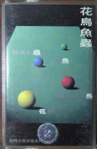 花鳥魚蟲(2000, Cassette) - Discogs