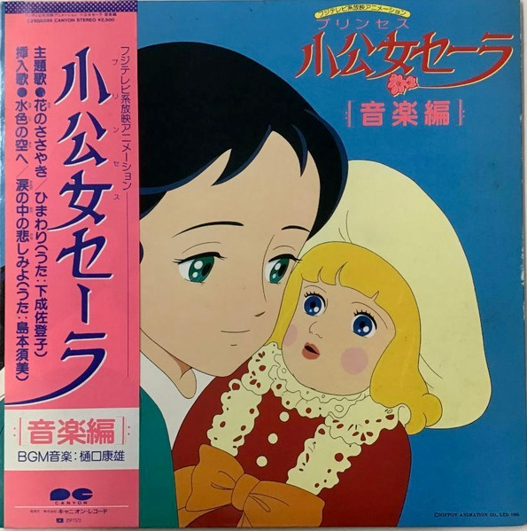 樋口康雄 – 小公女セーラ 音楽編 (1985, Vinyl) - Discogs