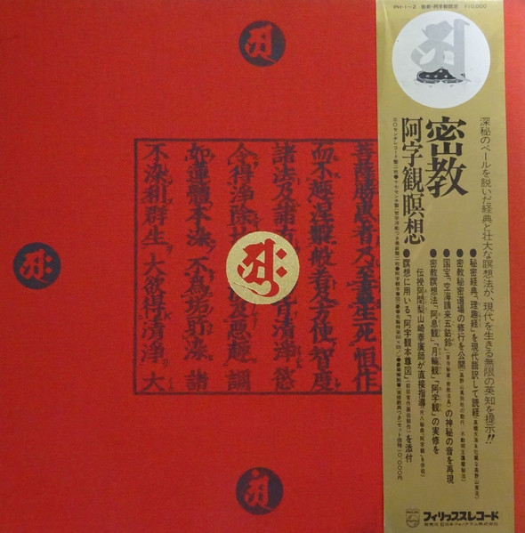 No Artist – 密教 ～ 阿字観瞑想 (Mikkyo Shingon Meditation) (1978 