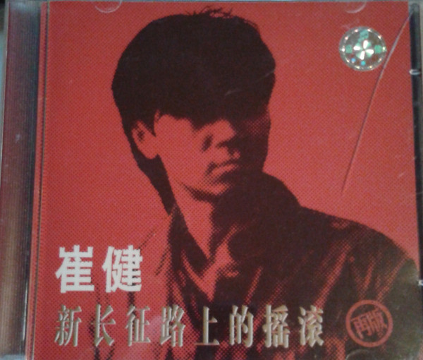 崔健– 新长征路上的摇滚(1999, CD) - Discogs