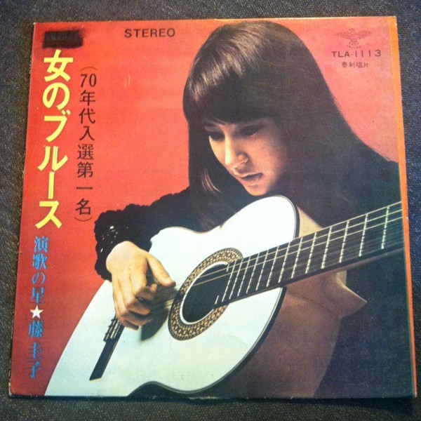 藤圭子 – 女のブルース (1970, Vinyl) - Discogs