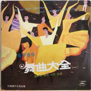 王文光 - 舞曲大全 album cover