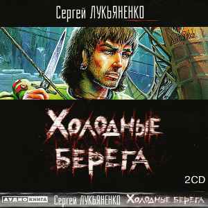 Сергей Лукьяненко - Холодные Берега album cover