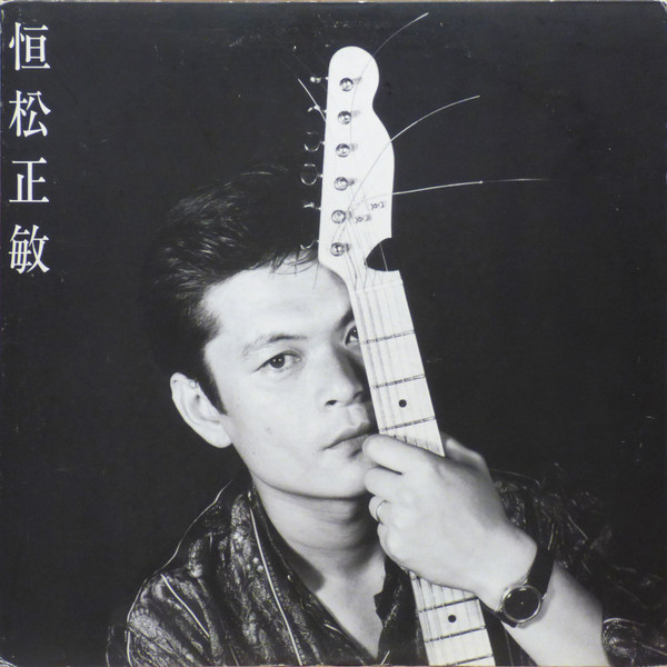 恒松正敏 – Tsunematsu Masatoshi (1987, Vinyl) - Discogs