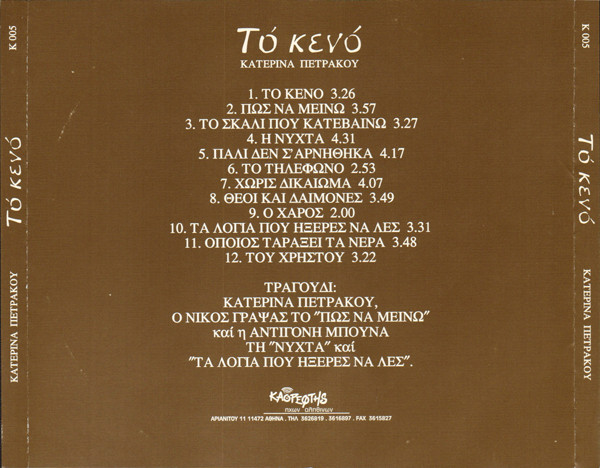 last ned album Κατερίνα Πετράκου - Τό Κενό