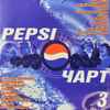 Various - Pepsi Чарт 3