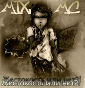 Mix MC (2) - Жестокость Или Нет album cover