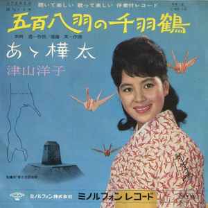 津山洋子 – 五百八羽の千羽鶴 (1965, Vinyl) - Discogs