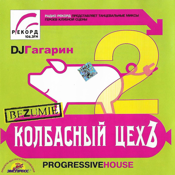 télécharger l'album DJ Гагарин - Колбасный Цехъ 2