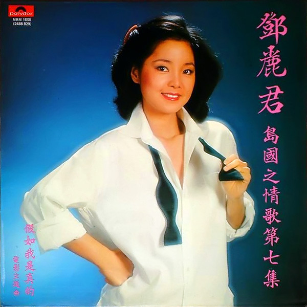 鄧麗君 – 假如我是真的 (1981, Vinyl) - Discogs