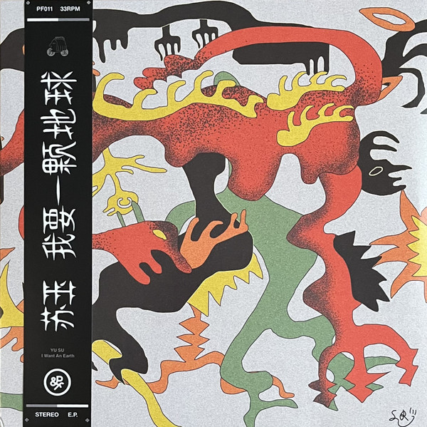 Yu Su – I Want An Earth (2023, Vinyl) - Discogs