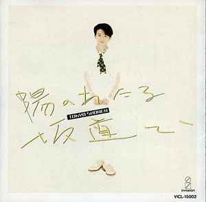 東京少年 – 陽のあたる坂道で (1990, CD) - Discogs