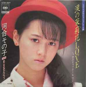 河合その子 – 落葉のクレッシェンド = Ochiba No Crescendo (1985 