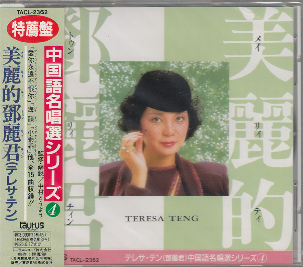 テレサ・テン – 美麗的鄧麗君 (1993, CD) - Discogs