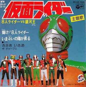 ささきいさお ザ チャープス 仮面ライダー 8人ライダー Vs 銀河王 1980 Vinyl Discogs