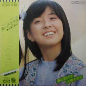 大場久美子 春のささやき 1978 Vinyl Discogs