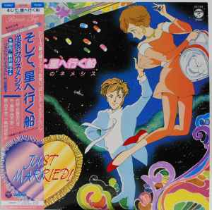 そして、星へ行く船 逆恨みのネメシス (1987, Vinyl) - Discogs