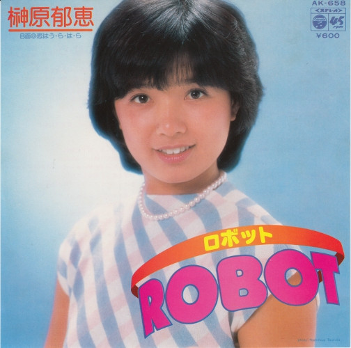 榊原郁恵 – Robot (1980, Vinyl) - Discogs